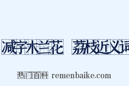 减字木兰花·荔枝近义词是什么意思的图片